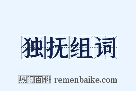 独抚组词是什么意思的图片